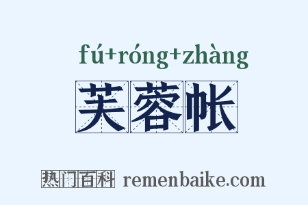 芙蓉帐是什么意思的图片